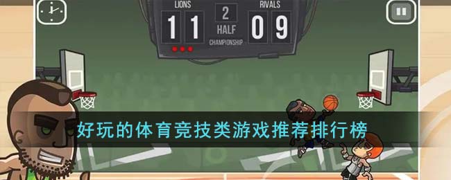 好玩的體育競(jìng)技類游戲推薦排行榜