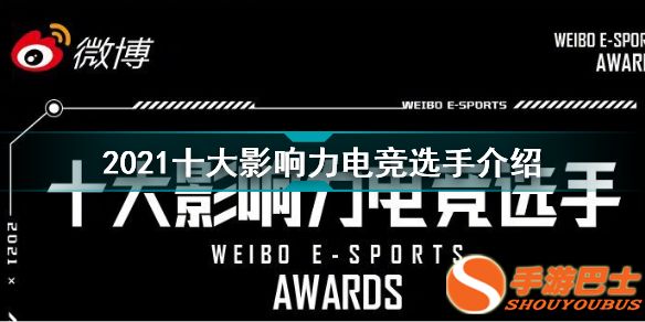 2021十大影響力電競選手是哪些 2021十大影響力電競選手介紹