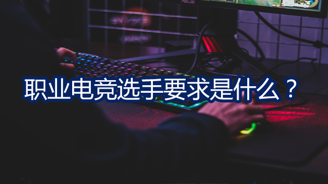 職業(yè)電競選手要求是什么？