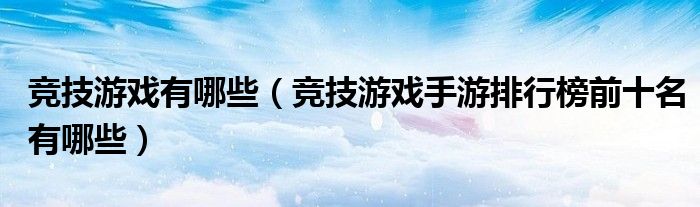 競技游戲有哪些（競技游戲手游排行榜前十名有哪些）(圖1)