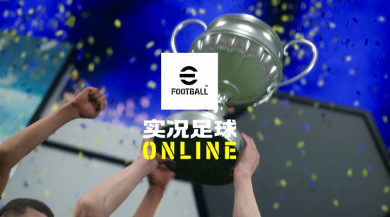 不止情懷！實(shí)況足球PC端游不刪檔上線：春節(jié)零延遲踢真球