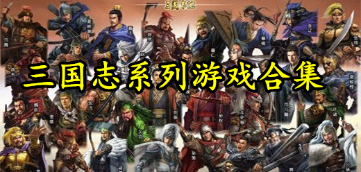 電腦游戲合集大全 - 多多軟件站(圖2)