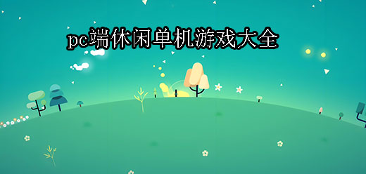 電腦游戲合集大全 - 多多軟件站(圖11)
