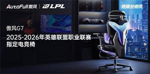 無畏競巔峰！傲風攜手2025-2026年英雄聯(lián)盟職業(yè)聯(lián)賽 為玩家?guī)沓搀w驗