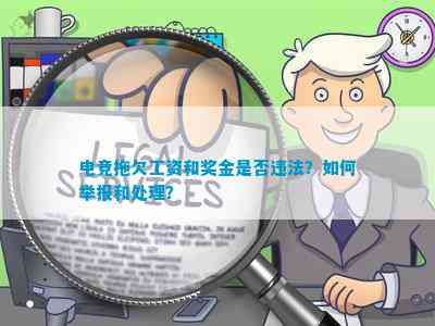 電競(jìng)拖欠工資和獎(jiǎng)金是不是違法？怎樣舉報(bào)和解決？