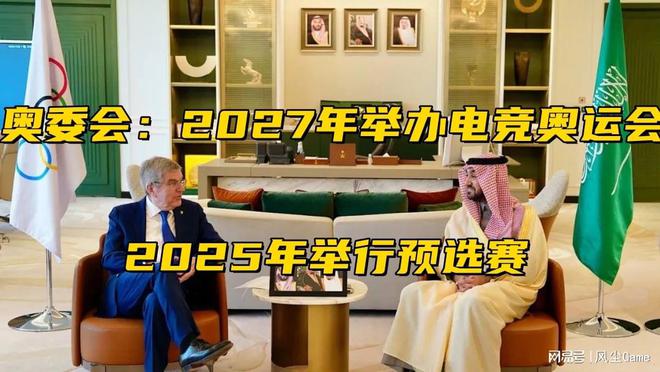 全球電競(jìng)大事件！首屆奧運(yùn)會(huì)舉辦時(shí)間確定2025年將舉行預(yù)選賽(圖6)