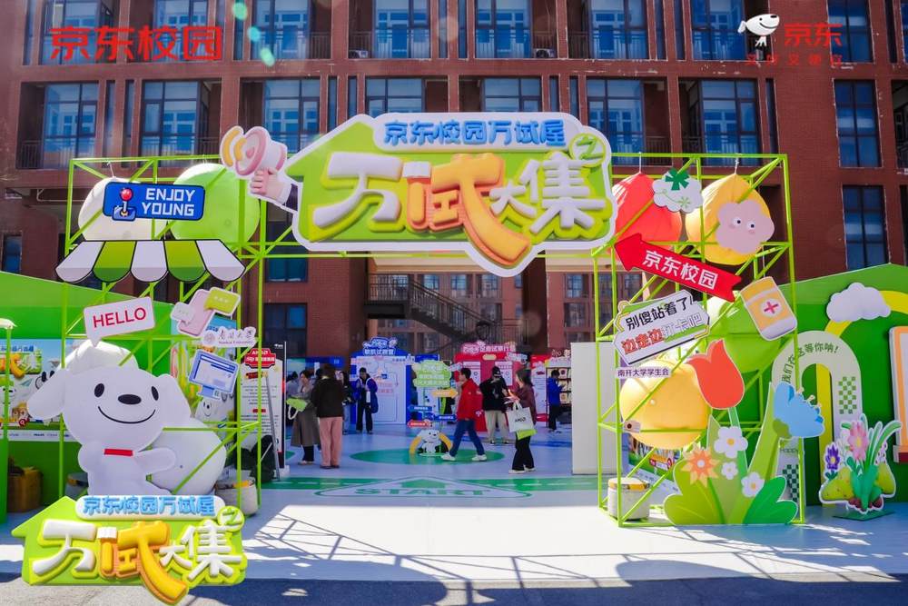 “買(mǎi)前先試” 理念進(jìn)校園 京東校園萬(wàn)試屋萬(wàn)“試”大集打造消費(fèi)新生態(tài)(圖2)