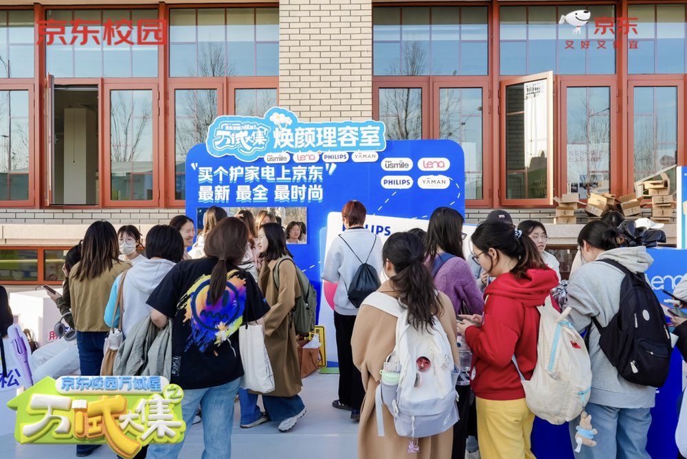“買(mǎi)前先試” 理念進(jìn)校園 京東校園萬(wàn)試屋萬(wàn)“試”大集打造消費(fèi)新生態(tài)(圖7)