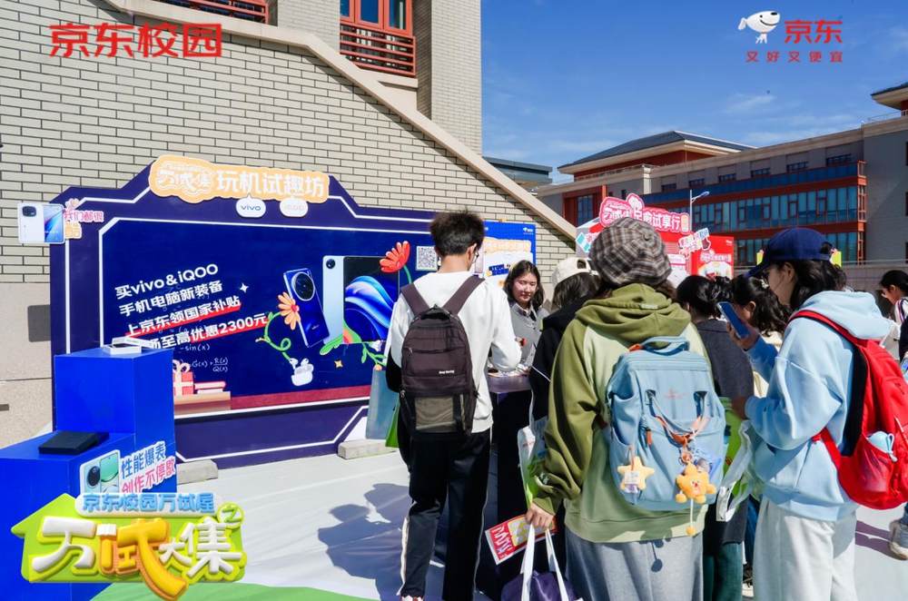 “買(mǎi)前先試” 理念進(jìn)校園 京東校園萬(wàn)試屋萬(wàn)“試”大集打造消費(fèi)新生態(tài)(圖9)