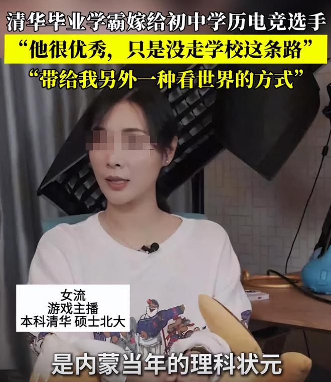 清華美女學(xué)霸嫁給初中學(xué)歷電競選手網(wǎng)友：清華御姐愛上黃毛的我