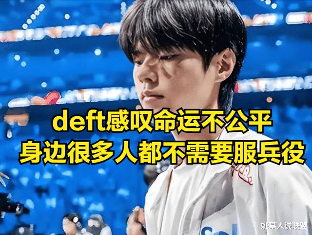 deft吐槽命運不公！憑啥Faker不用服兵役自己卻在巔峰期被征召(圖2)