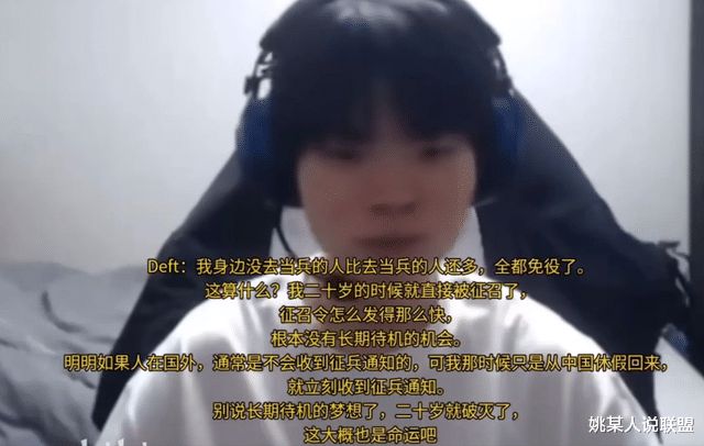 deft吐槽命運不公！憑啥Faker不用服兵役自己卻在巔峰期被征召(圖4)