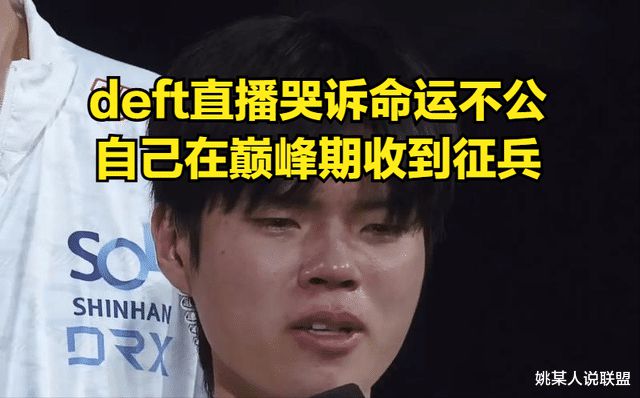 deft吐槽命運不公！憑啥Faker不用服兵役自己卻在巔峰期被征召(圖5)