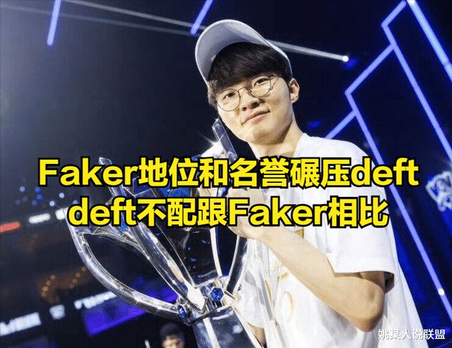 deft吐槽命運不公！憑啥Faker不用服兵役自己卻在巔峰期被征召(圖6)