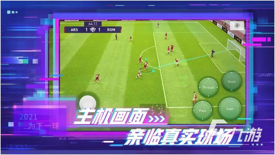 足球手游哪個最好玩熱門2022 足球手游好玩的游戲榜單推薦(圖2)