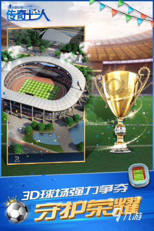足球類游戲哪個(gè)好玩2022 人氣足球類手游有什么(圖10)