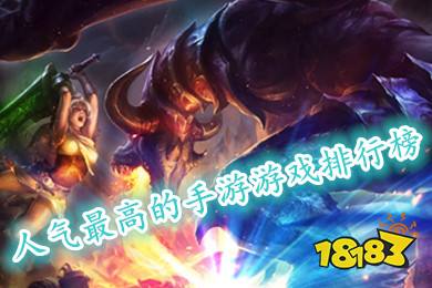 人氣最高的手游游戲排行榜(熱門游戲排行榜TOP102023手游)