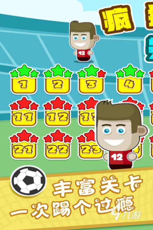 2025必玩的踢足球游戲分享 有趣的足球游戲top5(圖5)
