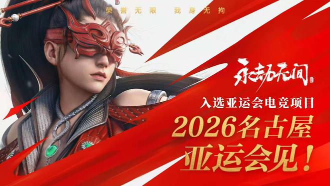 2026年亞運(yùn)會(huì)電競(jìng)項(xiàng)目公布：決勝巔峰彰顯“出?！焙鹆?圖2)