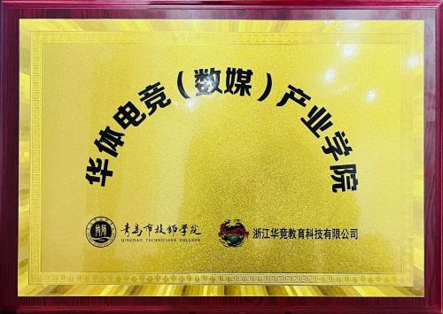 重磅！華體電競首個數(shù)媒產(chǎn)業(yè)學院正式落地中國·青島市技師學院！