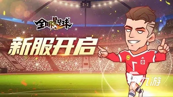 有趣的足球游戲下載大全 2023熱門的足球游戲有哪些(圖4)