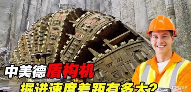 中美德盾構(gòu)機(jī)差距幾何？美每小時(shí) 36 米德國(guó) 6 米中國(guó)多少呢(圖5)