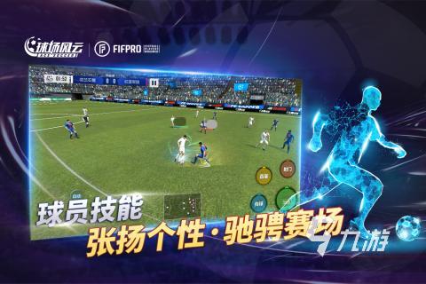 最好玩的足球游戲排行榜 2024好玩的足球游戲合集(圖5)
