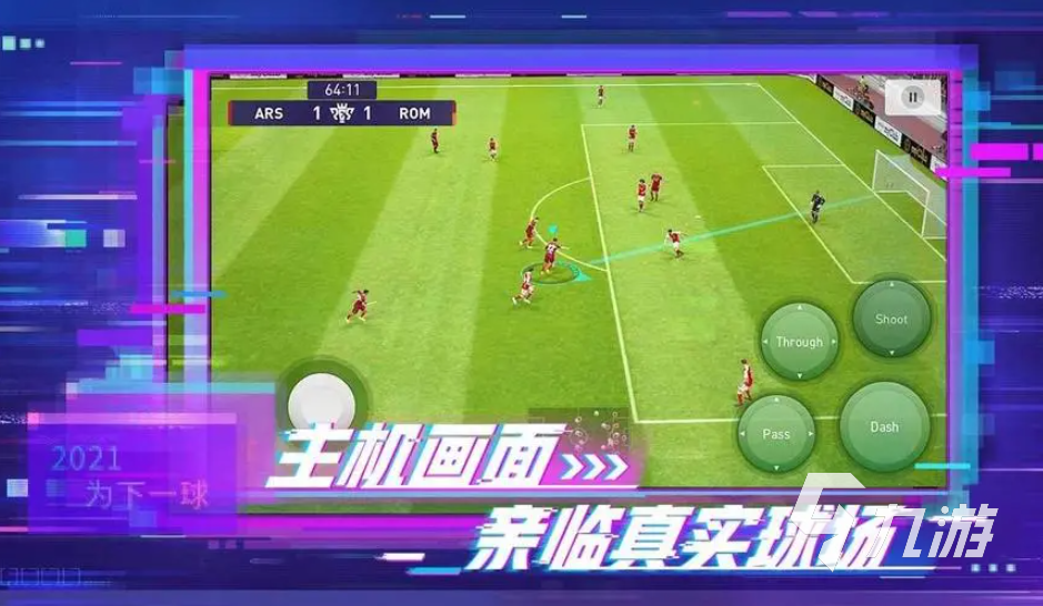 人氣較高的足球游戲哪個好 免費的足球游戲大全2023(圖3)