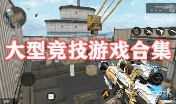 大型競(jìng)技游戲有哪些手游-大型競(jìng)技游戲排名前十名推薦-大全