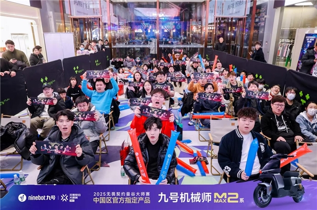 九號品牌見證無畏契約大師賽征程再度引領年輕化潮流(圖2)