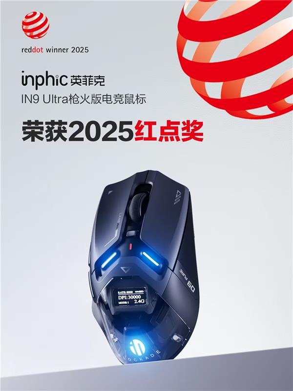國貨鼠標英菲克創(chuàng)新定義全感交互 IN9 Ultra槍火版顛覆傳統(tǒng)電競體驗(圖2)