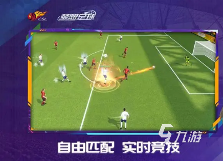 盤點可以下載足球游戲的有哪些 好玩的足球游戲推薦2023(圖5)