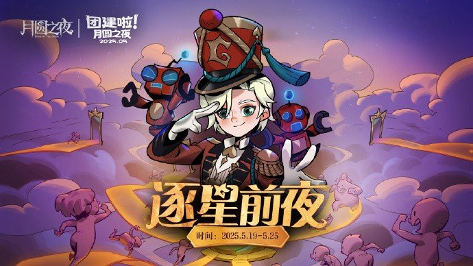 《月圓之夜》團建賽開戰(zhàn)！逐鹿逐星前夜誰能問鼎星辰