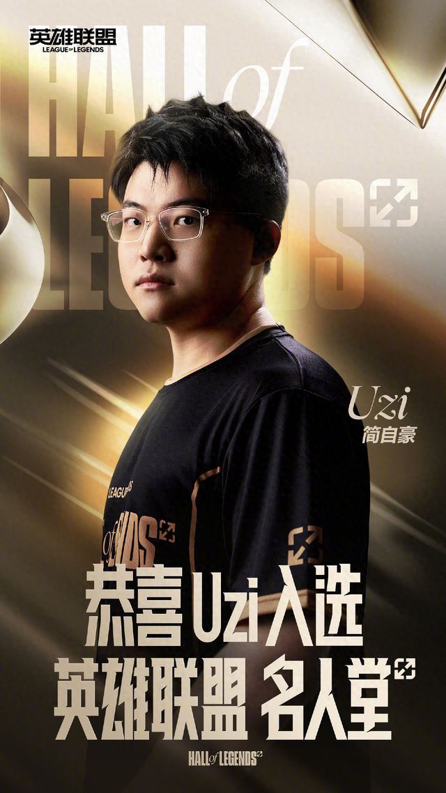Uzi回應(yīng)入選英雄聯(lián)盟名人堂透露停播后計劃