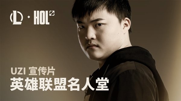 歷史第二位！Uzi入選《英雄聯(lián)盟》名人堂