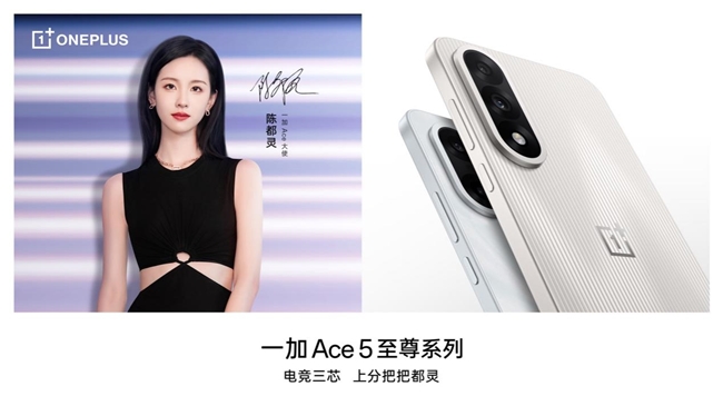 一加 Ace 5 至尊版將搭載一加史上最強(qiáng)144Hz 電競高刷護(hù)眼屏(圖2)