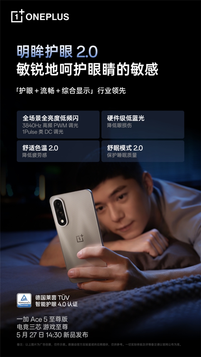 一加 Ace 5 至尊版將搭載一加史上最強(qiáng)144Hz 電競高刷護(hù)眼屏(圖4)