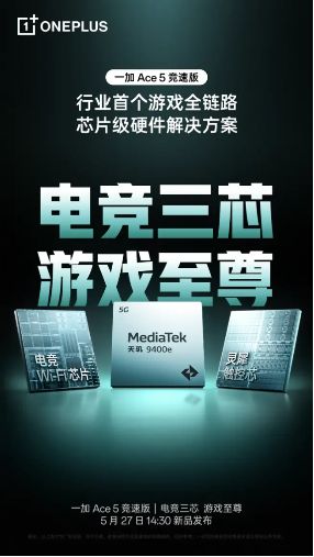 一加 Ace 5 競速版搭載「電競?cè)尽?游戲體驗超越同檔所有手機