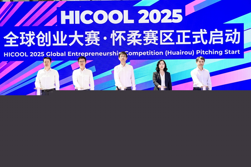 HICOOL 2025全球創(chuàng)業(yè)大賽懷柔賽區(qū)開賽 百余個高端儀器裝備項目同場競技