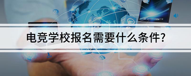 電競學(xué)校報名需要什么條件？