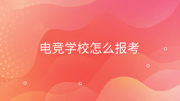 電競學(xué)校怎么報考