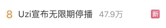 知名電競(jìng)選手Uzi宣布無(wú)限期停播：大家有緣再見(jiàn)(圖2)