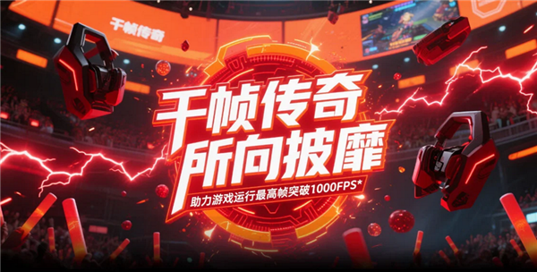 AMD千幀電競傳奇日?qǐng)A滿落幕：以優(yōu)越性能重塑電競體驗(yàn)新標(biāo)桿(圖4)
