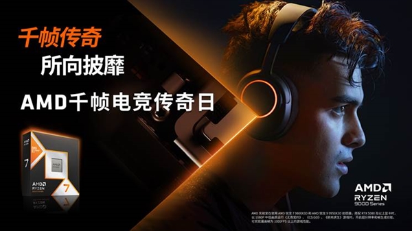 AMD千幀電競(jìng)傳奇日?qǐng)A滿(mǎn)落幕：以?xún)?yōu)越性能重塑電競(jìng)體驗(yàn)新標(biāo)桿