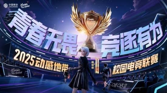全面升級(jí)！2025年動(dòng)感地帶校園電競(jìng)聯(lián)賽全新啟航