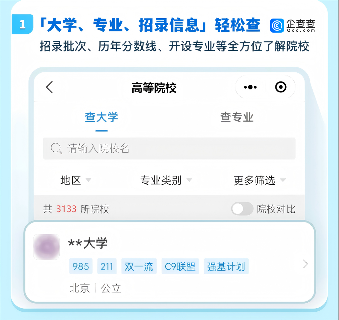 企查查“查大學(xué)”攻略指南！附2025高考查分時(shí)間最新匯總