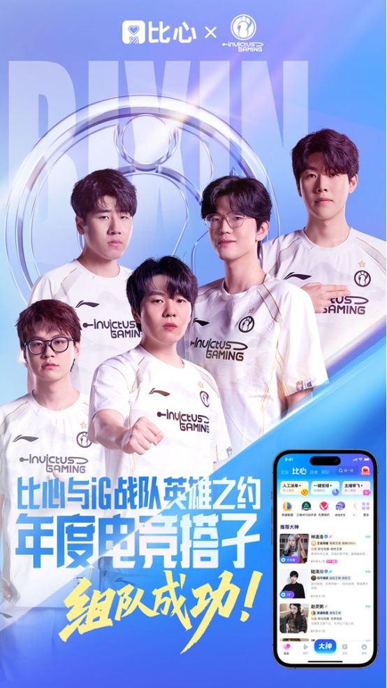 比心五大核心優(yōu)勢(shì)鎖定iG戰(zhàn)隊(duì) 成就“年度電競(jìng)搭子”唯一選擇