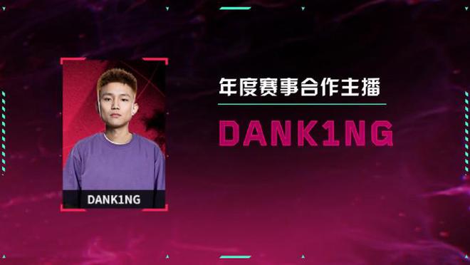 無(wú)畏契約電競(jìng)官方：DANK1NG、蘇弟等6人榮膺年度賽事合作主播(圖2)