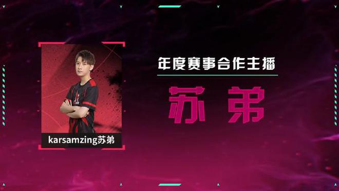 無(wú)畏契約電競(jìng)官方：DANK1NG、蘇弟等6人榮膺年度賽事合作主播(圖3)