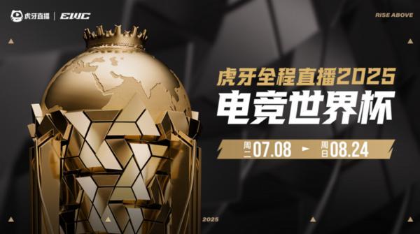 虎牙全程直播2025電競世界杯 5支簽約戰(zhàn)隊出征沙特